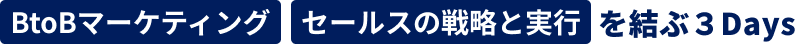 BtoBマーケティング セールスの戦略と実行 を結ぶ３Days