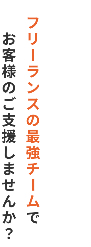 フリーランスの最強チームで お客様のご支援しませんか？