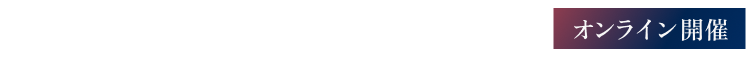 2025.8.26.火.10:00-18:10オンライン開催