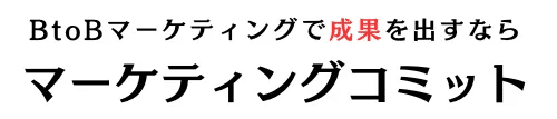 BtoBマーケティングで成果を出すならマーケティングコミット