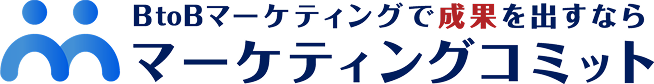 BtoBマーケティングで成果を出すなら マーケティングコミット