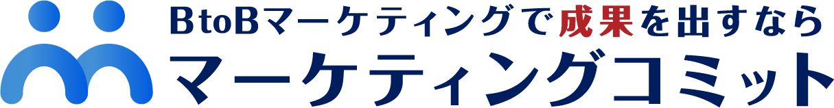 BtoBマーケティングで成果を出すならマーケティングコミット