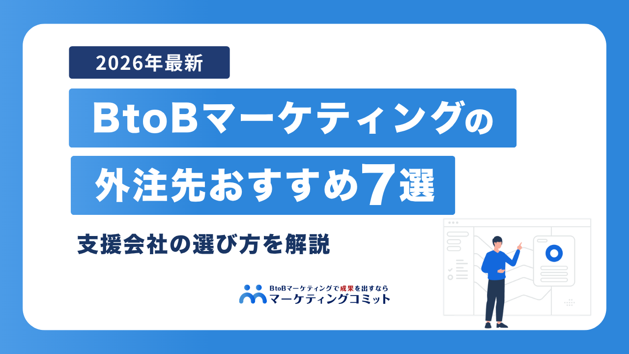 【2026年最新】BtoBマーケティングの外注先おすすめ7選｜支援会社の選び方を解説