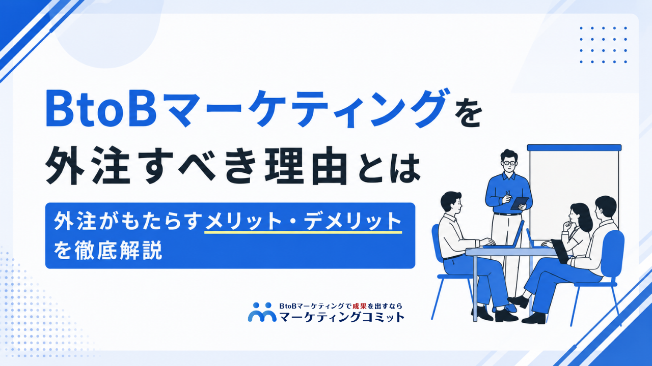 BtoBマーケティングを外注すべき？メリット・デメリットと失敗しない選び方を徹底解説