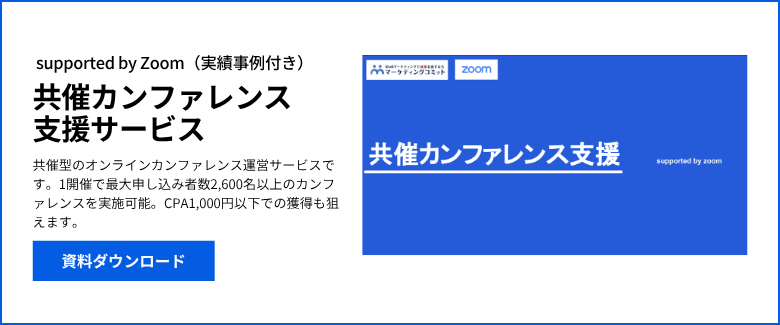 株式会社マーケティングコミット_共催カンファレンス支援サービス