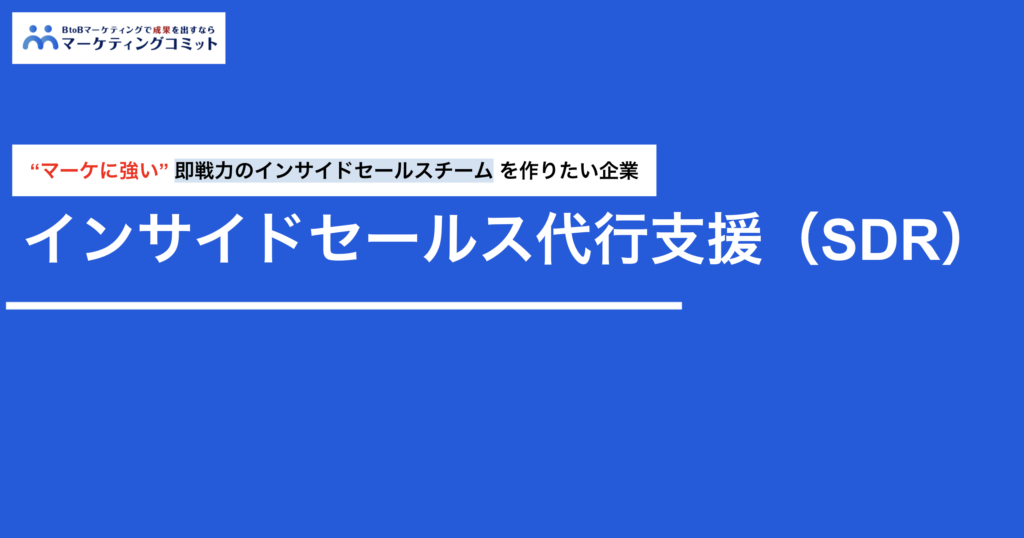 インサイドセールス代行支援（SDR)