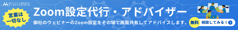 Zoom設定代行・アドバイザー_無料相談