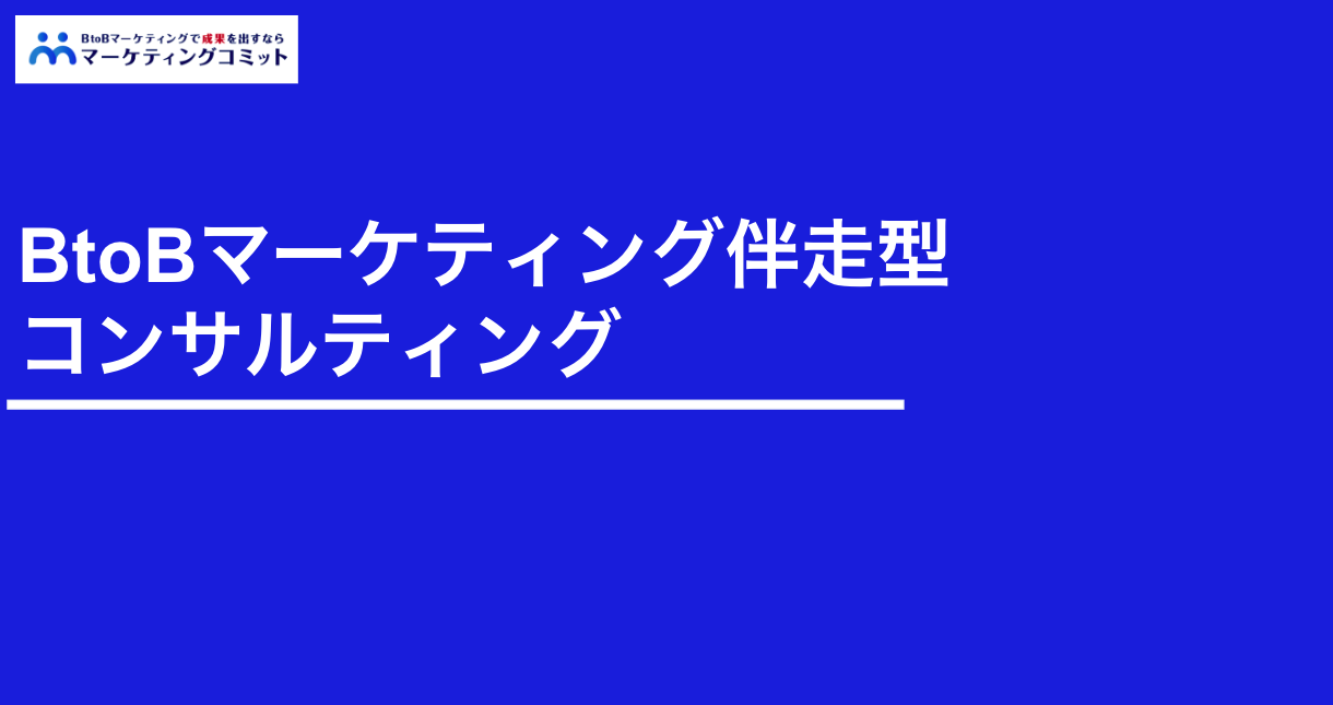 BtoBマーケティング伴走型コンサルティング