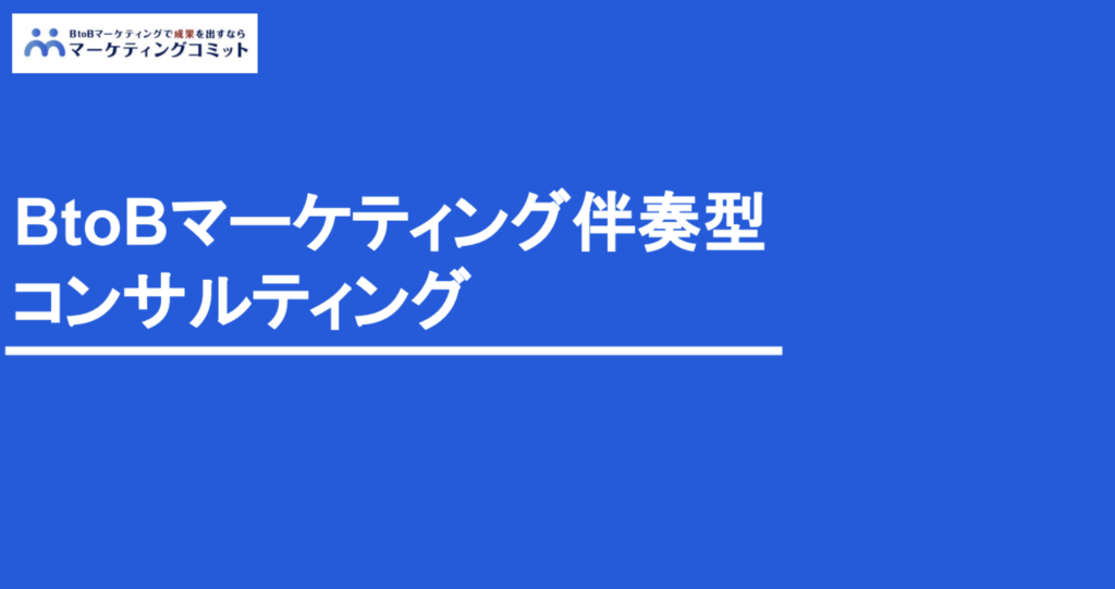 BtoBマーケティング伴走型コンサルティング_株式会社マーケティングコミット