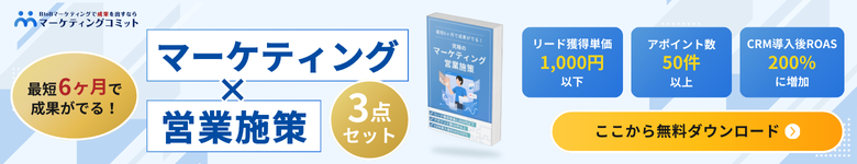 マーケティング×営業施策3点セット
