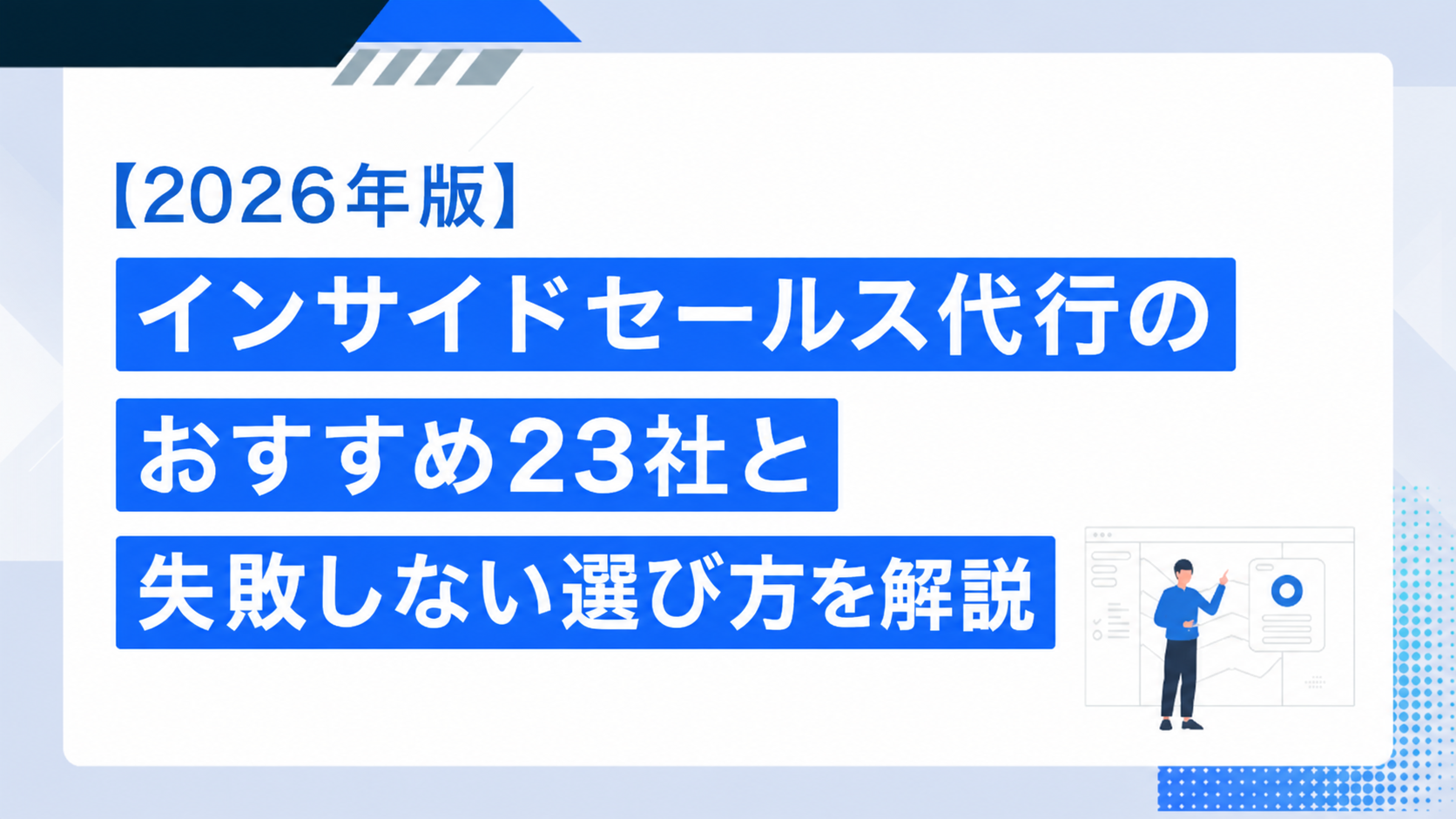 【2026年版】インサイドセールス代行のおすすめ23社と失敗しない選び方を解説