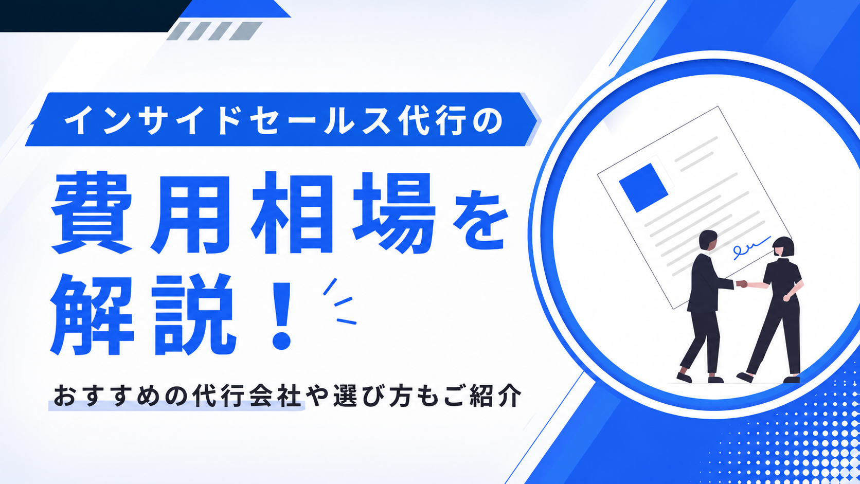 【2026年最新】インサイドセールス代行の費用相場は？SDR/BDRの違いやおすすめ比較9選