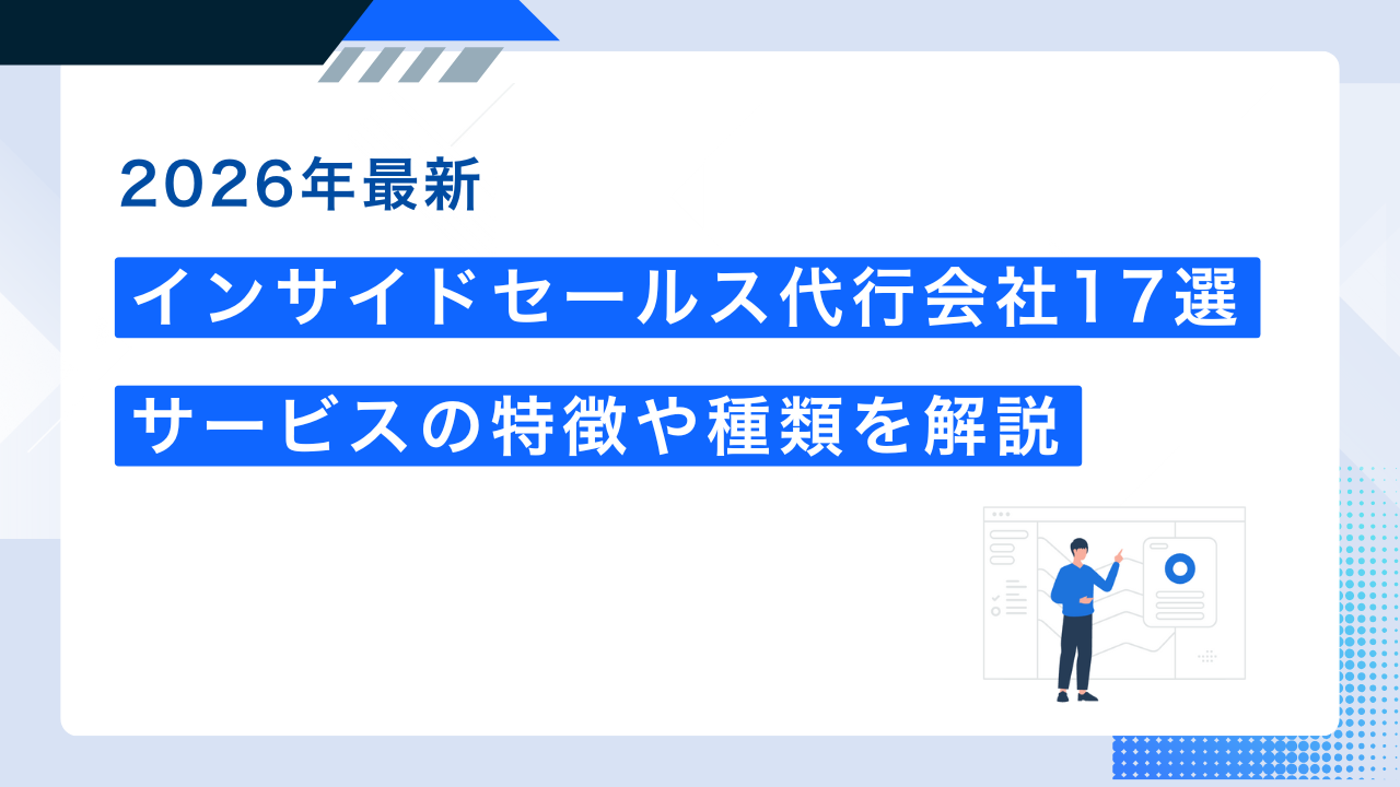 インサイドセールス(BDR/SDR)代行会社17選。比較ポイントを解説【2026年版】
