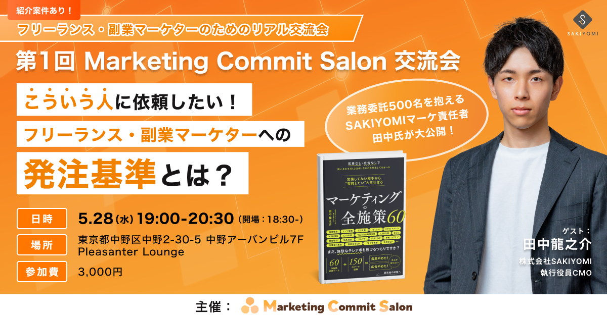 \フリーランス・副業マーケターのためのリアル交流会/ 【第1回】Marketing Commit Salon 交流会 こういう人に依頼したい! フリーランス・副業マーケターへの発注基準とは? ~業務委託500名を抱えるSAKIYOMIマーケ責任者・田中氏が大公開〜