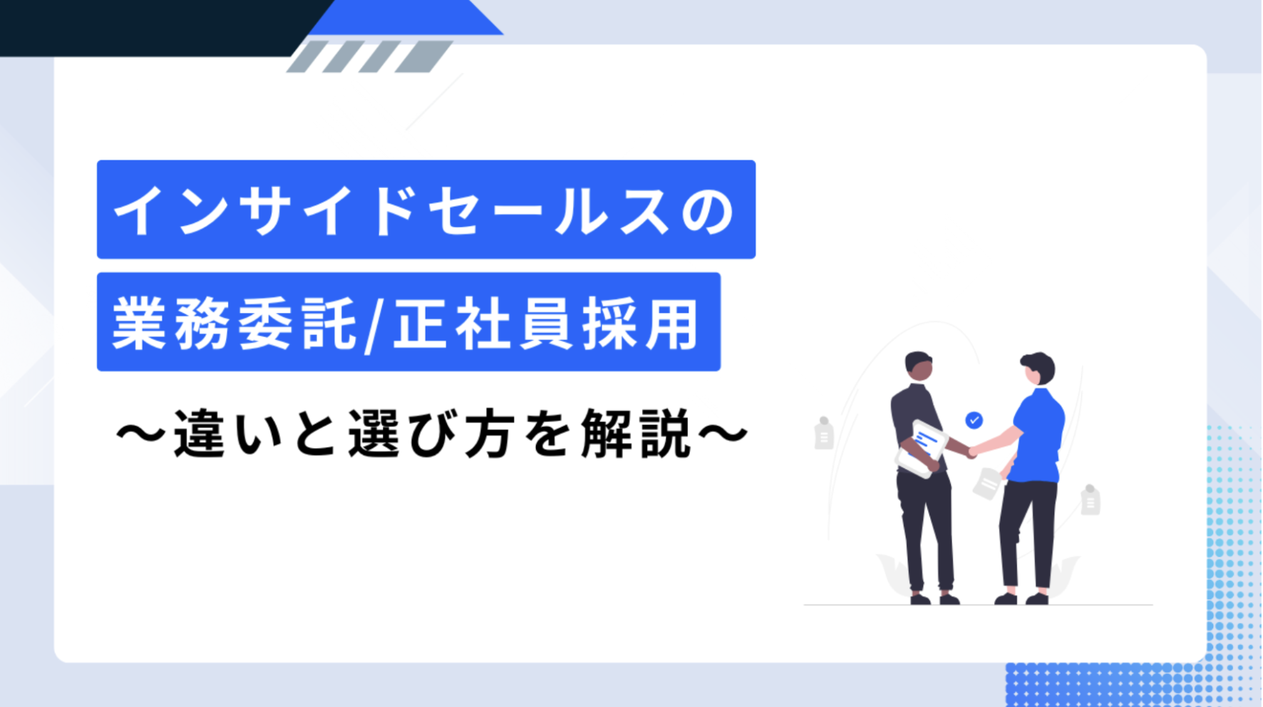 インサイドセールスの業務委託/正社員採用 〜違いと選び方〜