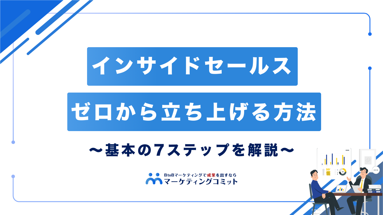 インサイドセールスをゼロから立ち上げる方法〜基本の7ステップ〜