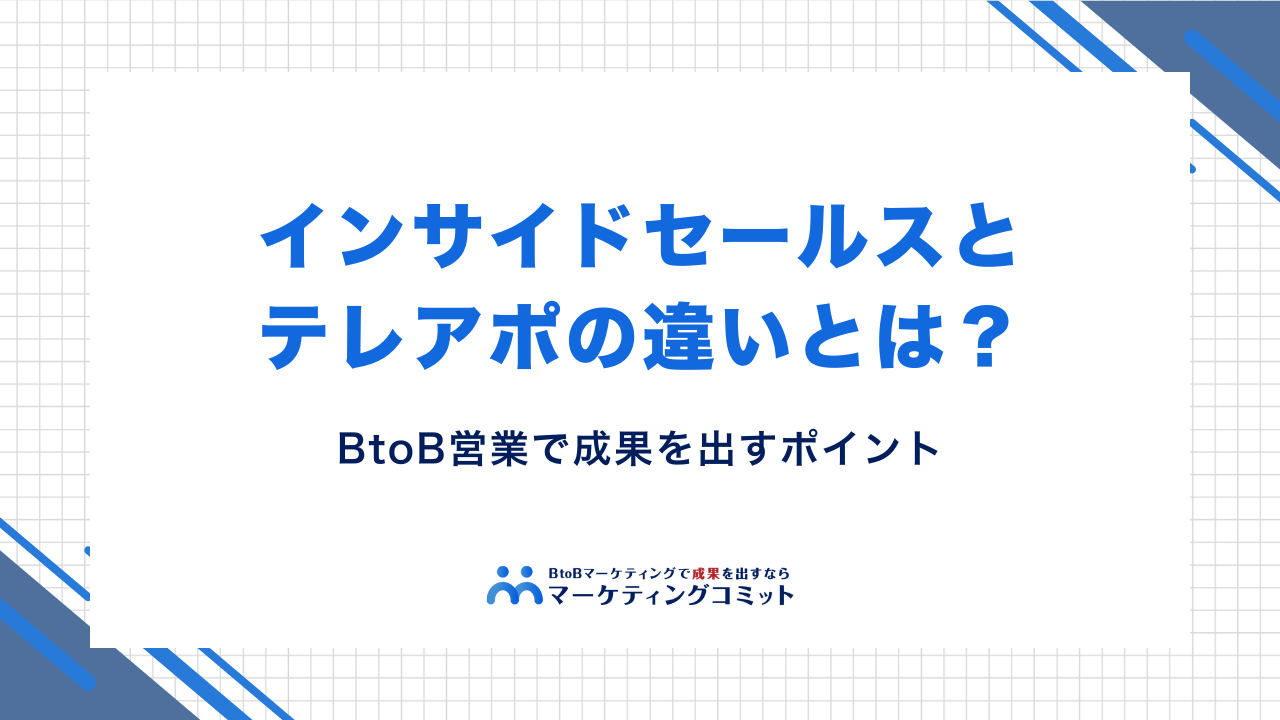 インサイドセールスとテレアポの違いとは？BtoB営業で成果を出すポイントを解説