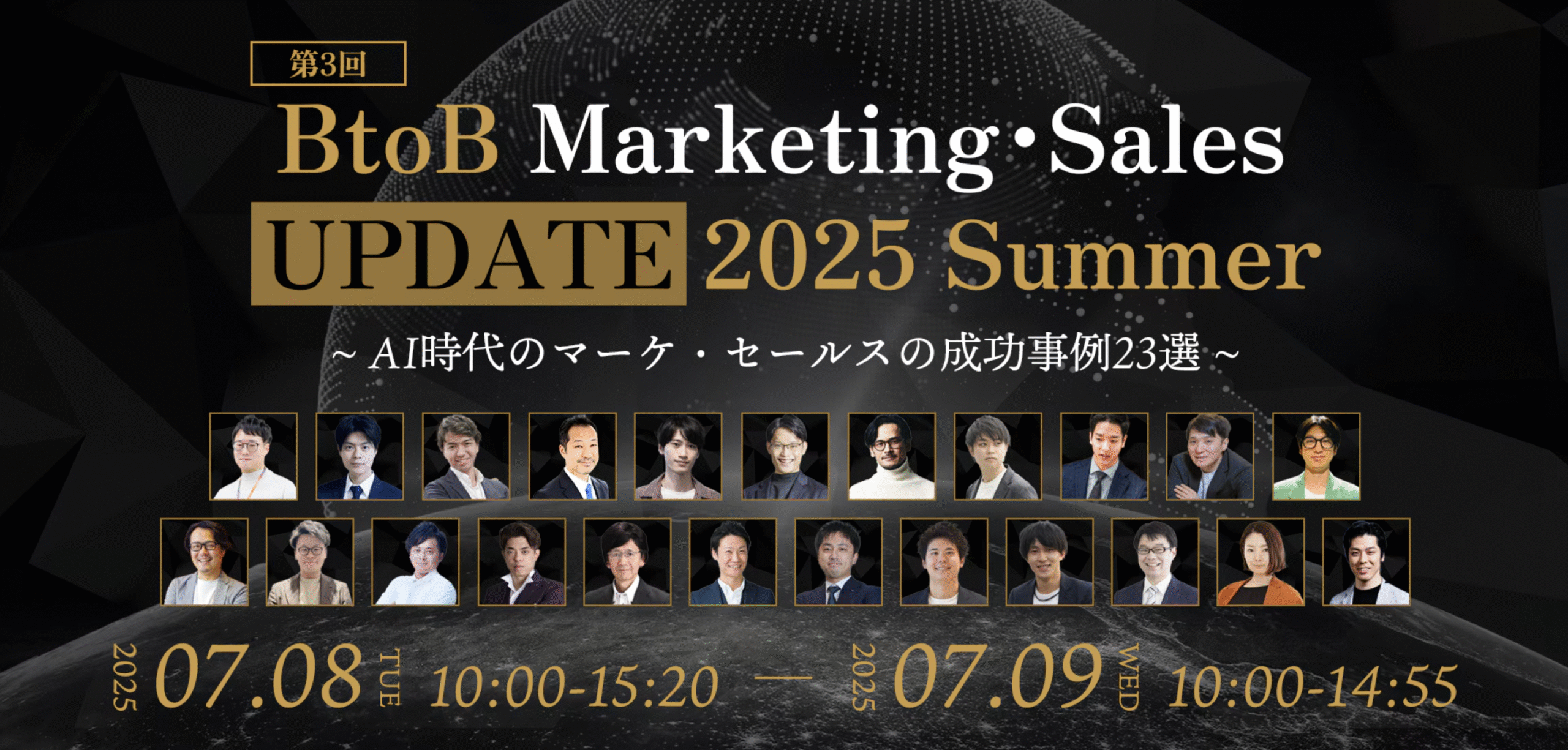 第3回 BtoB Marketing・Sales UPDATE 2025 Summer　 〜 AI時代のマーケ・セールスの成功事例23選〜