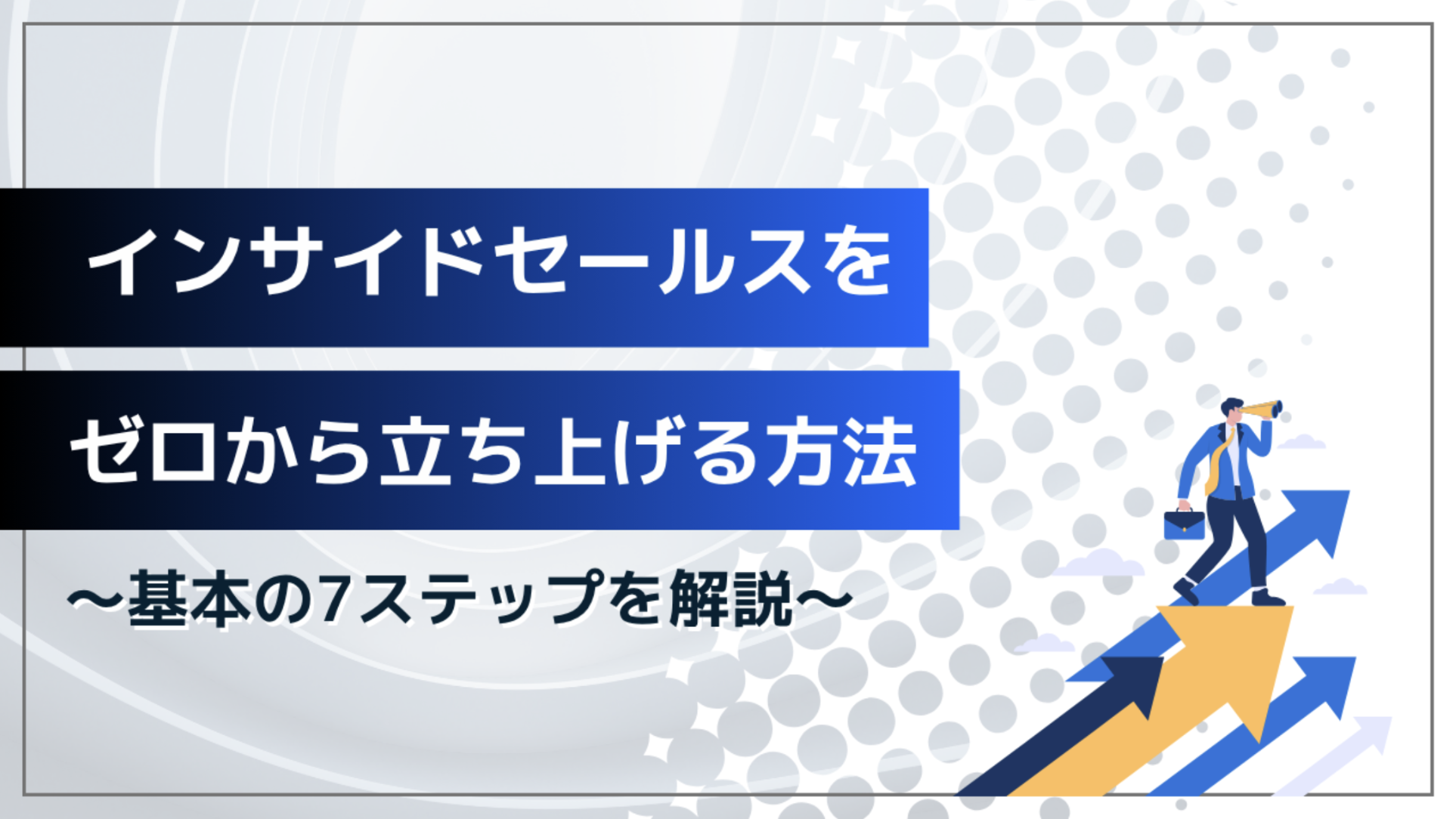 インサイドセールスをゼロから立ち上げる方法〜基本の7ステップ〜