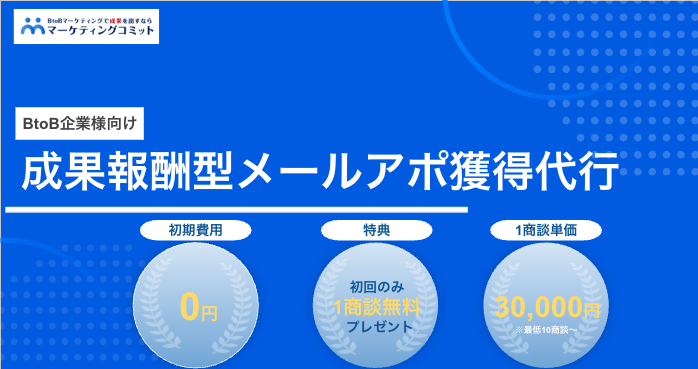 【1商談無料プレゼント】成果報酬型メールアポ獲得代行