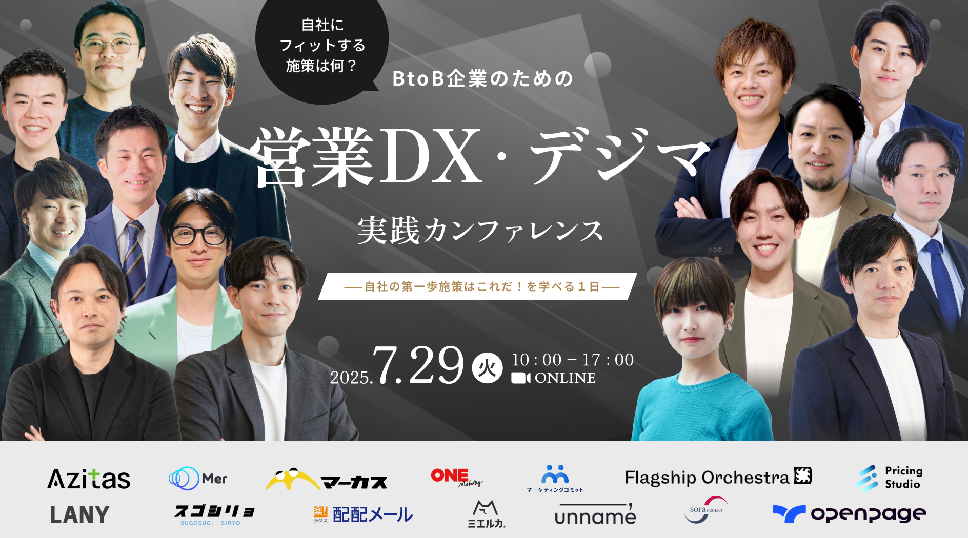 自社にフィットする施策は何？ BtoB企業のための営業DX・デジマ実践カンファレンス 〜自社の第一歩施策はこれだ！を学べる１日～