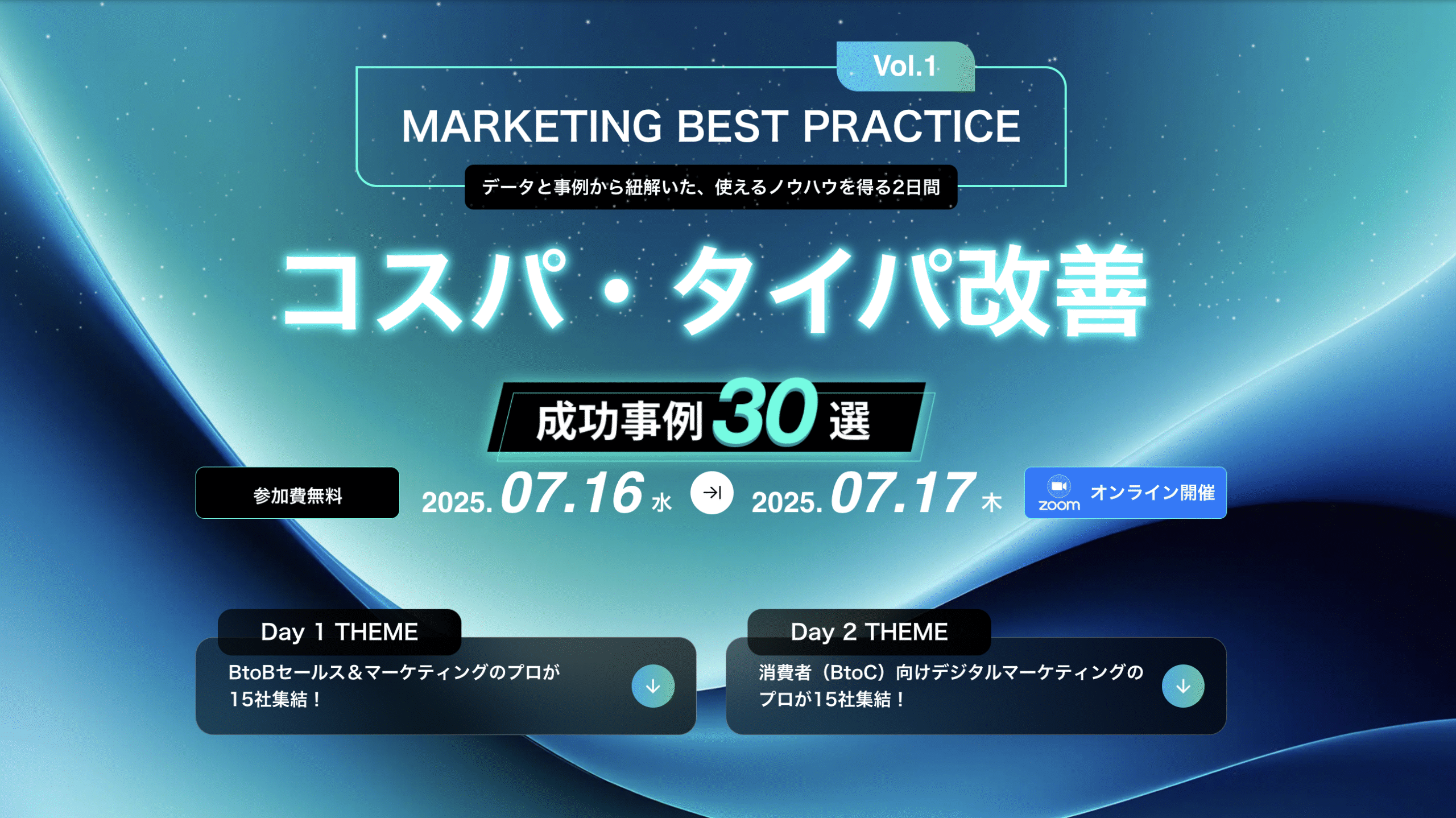 Marketing Best Practice 〜コスパ・タイパ30事例〜