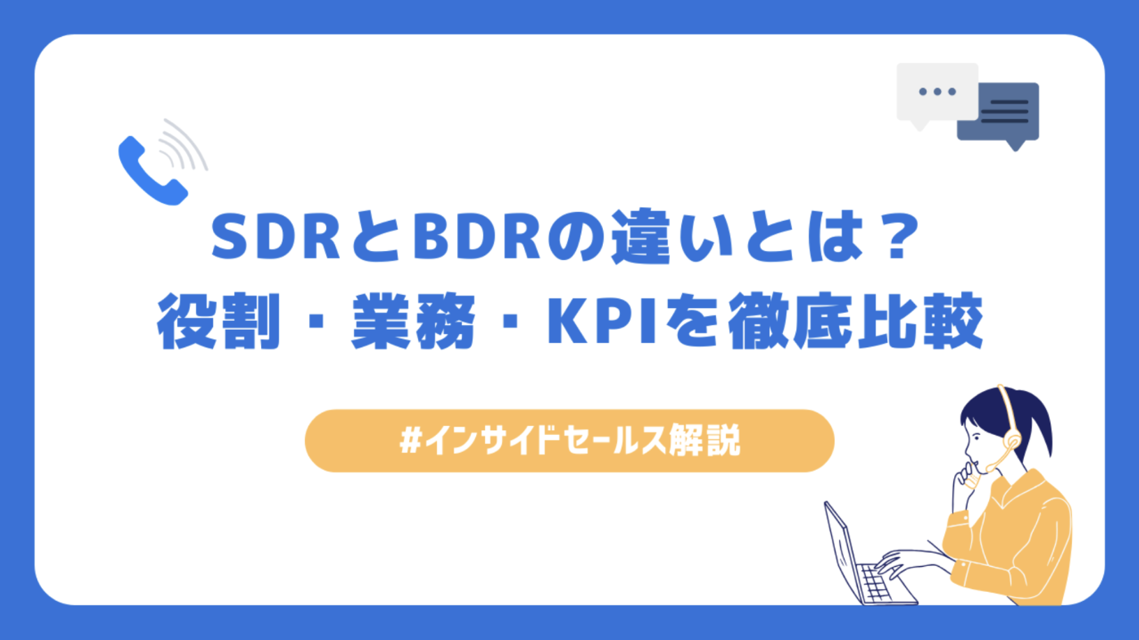 SDRとBDRの違いとは?役割・業務・KPIを徹底比較