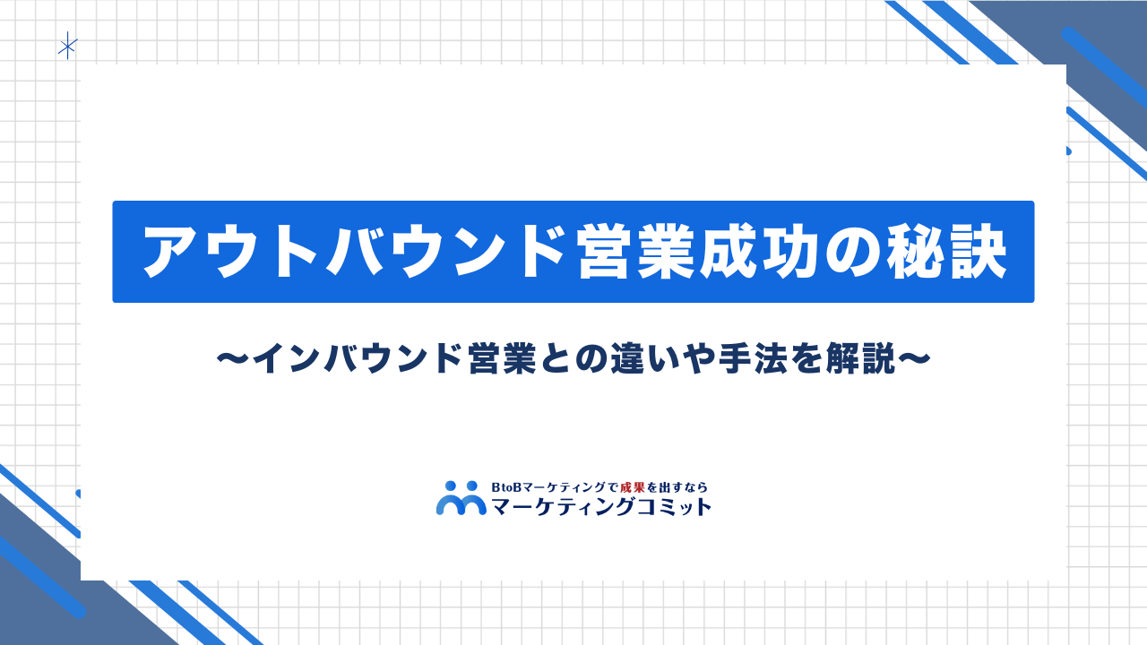 アウトバウンド営業成功の秘訣とは?_サムネイル
