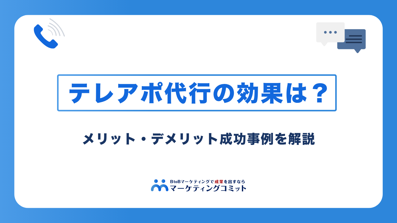 テレアポ代行は効果ある？メリット・デメリット、成功事例を解説