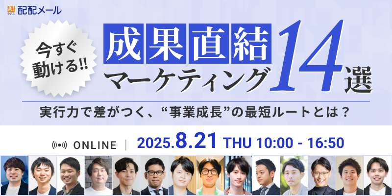 成果直結マーケティング14選〜実行力で差がつく、“事業成長“の最短ルートとは?〜