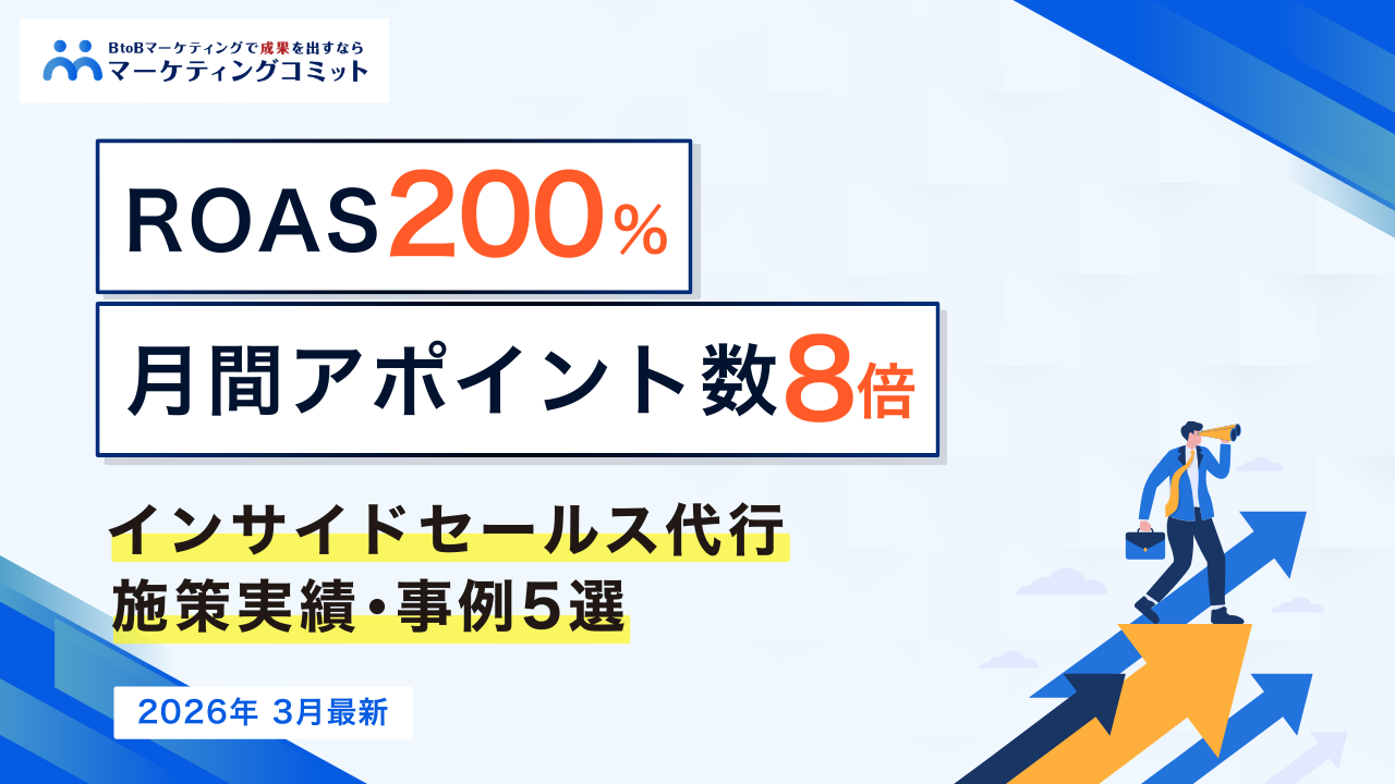 【2026年3月最新！】インサイドセールス代行施策実績・事例5選