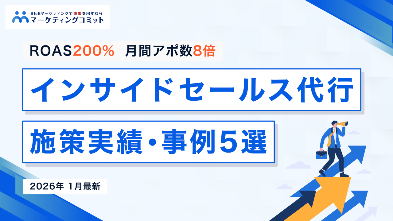 【2026年1月最新！】インサイドセールス代行施策実績・事例5選