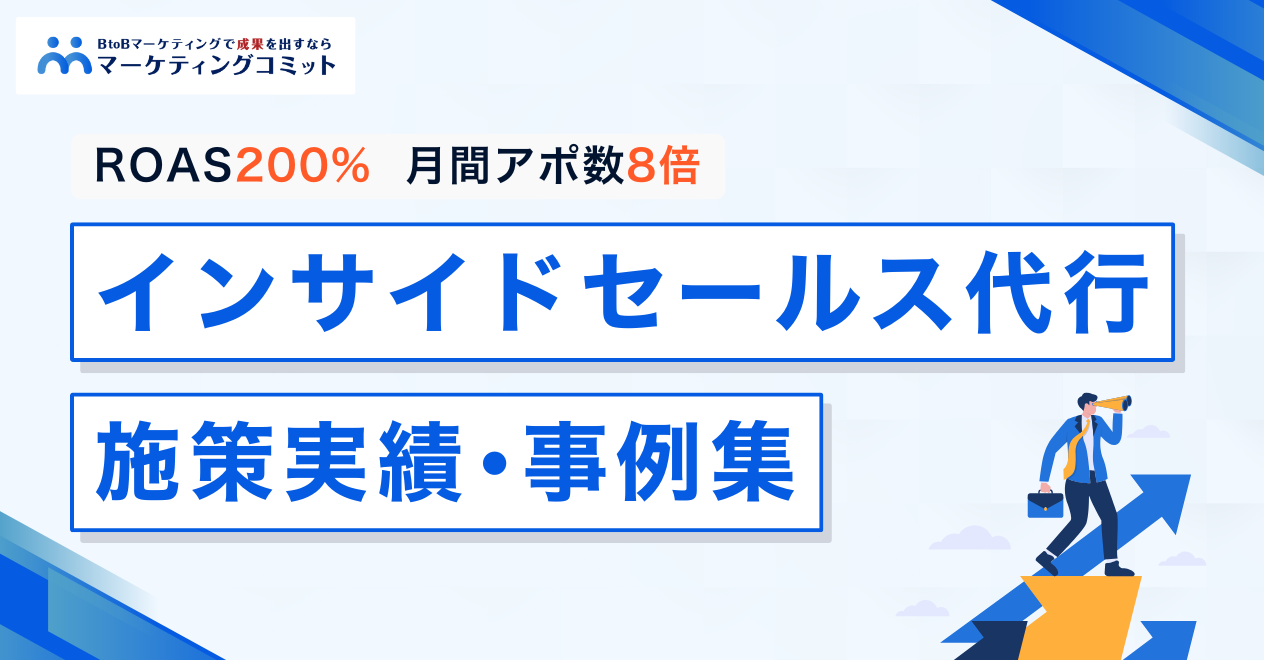 インサイドセールス代行施策実績・事例集