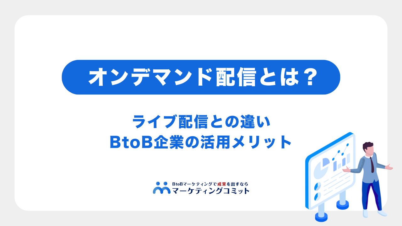 「オンデマンド配信」とは？ライブ配信との違いやBtoB企業の活用メリットを解説