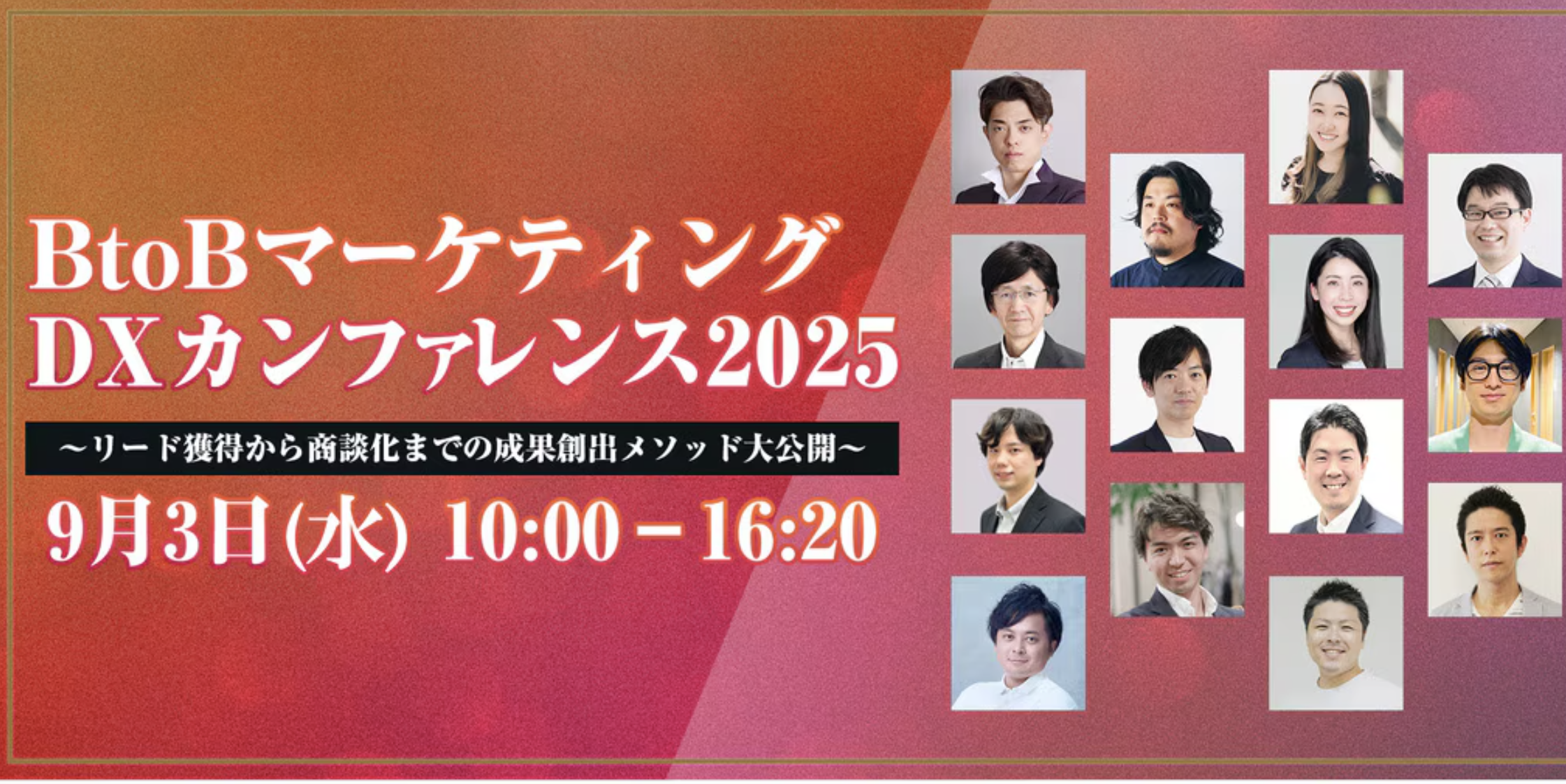 BtoBマーケティングDXカンファレンス2025 〜リード獲得から商談化までの成果創出メソッド大公開〜
