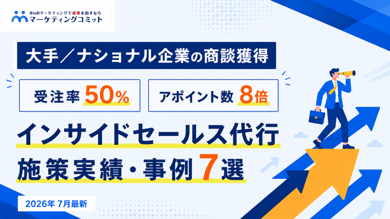 【2026年7月最新！】インサイドセールス代行施策実績・事例7選