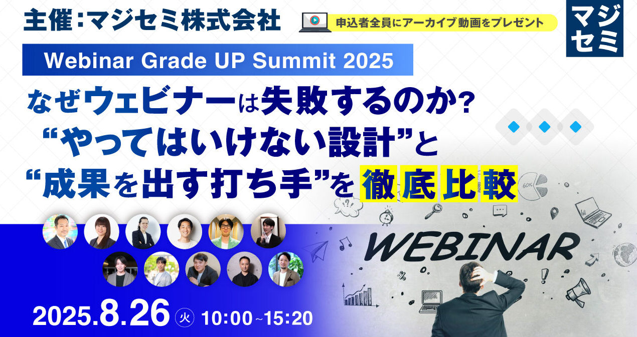 【Webinar Grade UP Summit 2025】なぜウェビナーは失敗するのか？“やってはいけない設計”と“成果を出す打ち手”を徹底比較