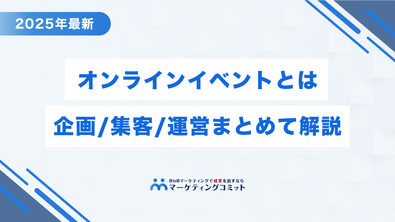 【2025年最新】オンラインイベントとは？企画・集客・運営、成功事例までまとめて解説
