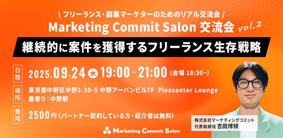 \フリーランス・副業マーケターのためのリアル交流会/【第2回】Marketing Commit Salon 交流会 継続的に案件を獲得するフリーランス生存戦略