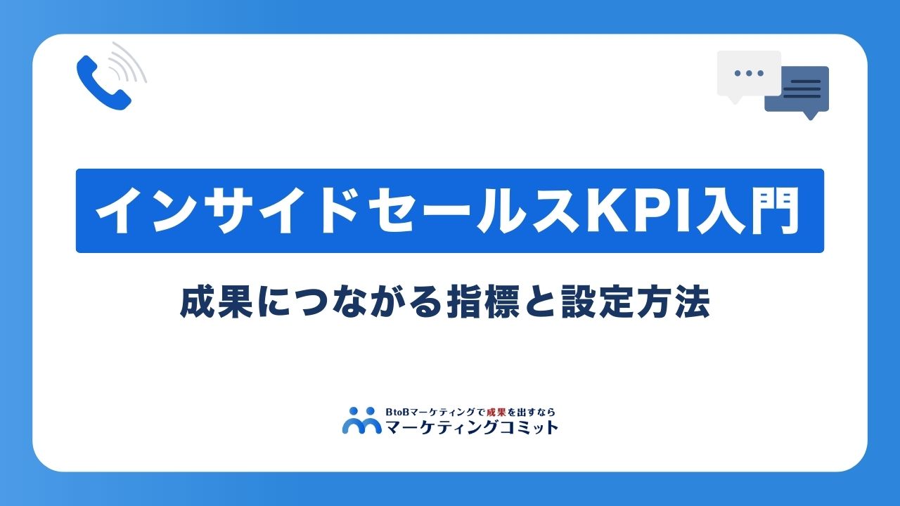 インサイドセールスKPI入門｜成果につながる指標と設定方法