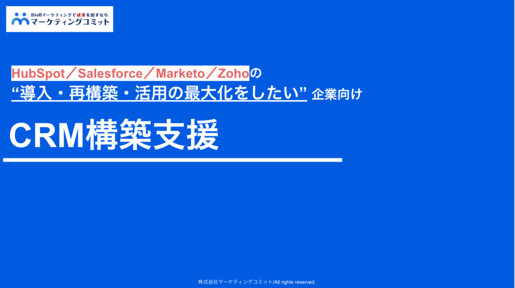 CRM構築支援