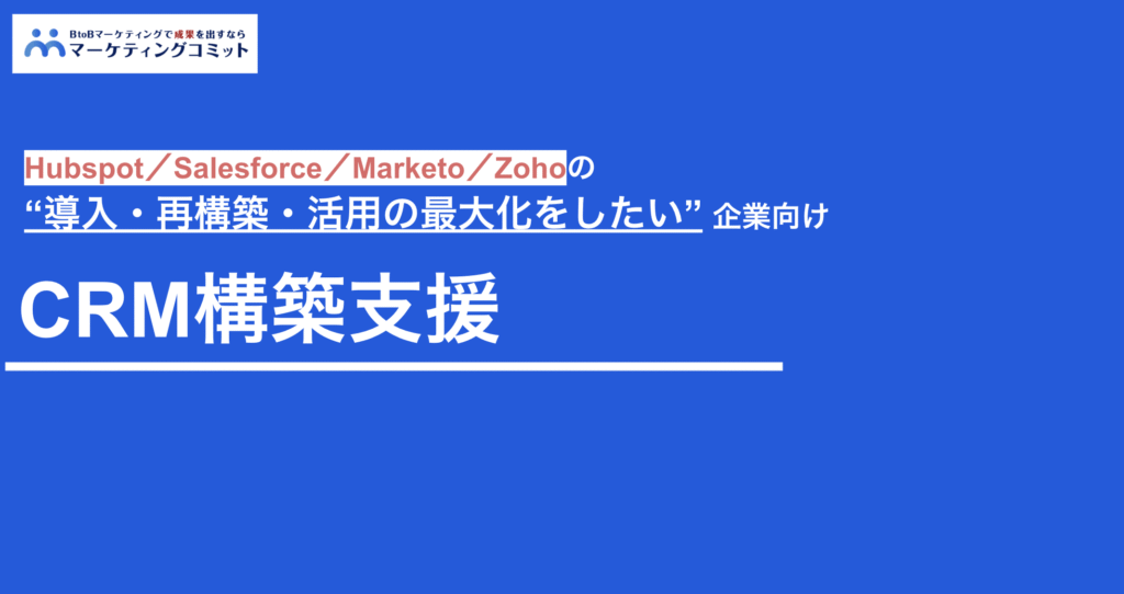 CRM構築支援_マーケティングコミット