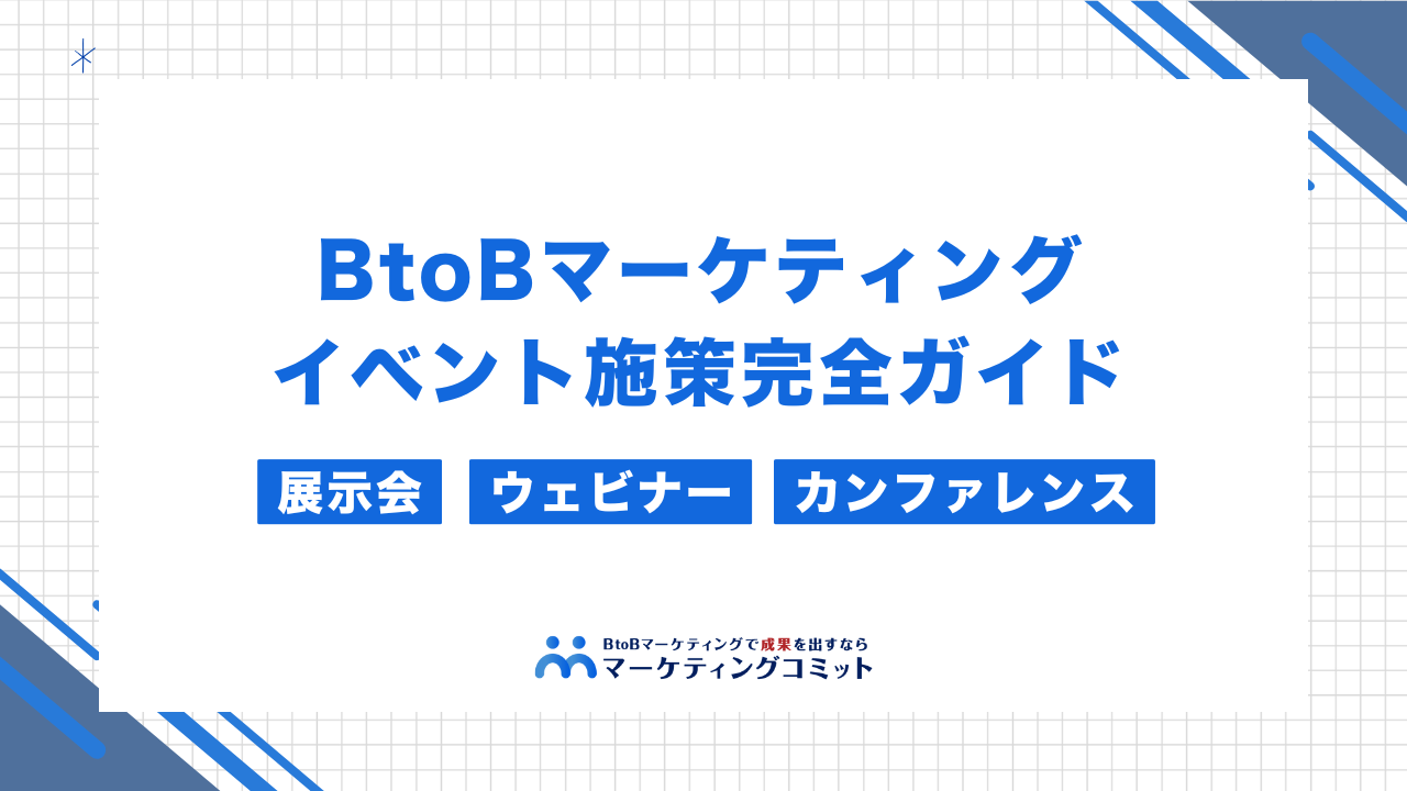 BtoBマーケティングのイベント施策完全ガイド