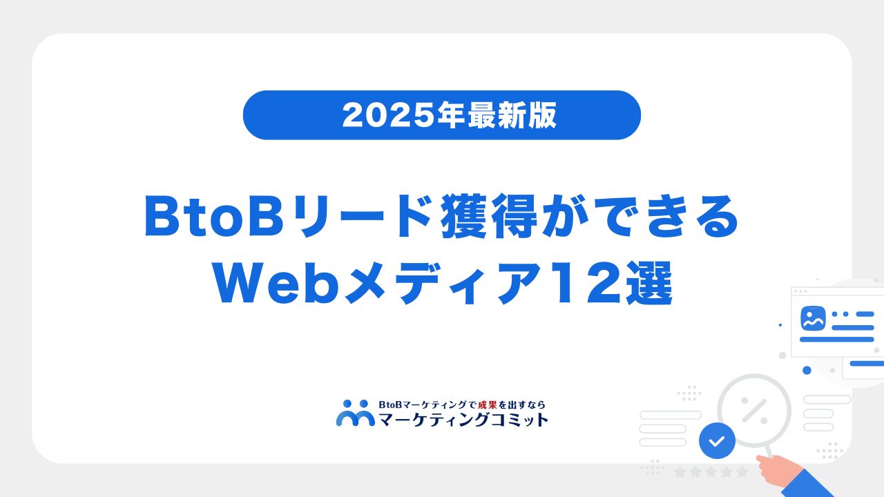 【2025年最新版】BtoBリード獲得に強いWebメディア12選と成功のポイントを解説