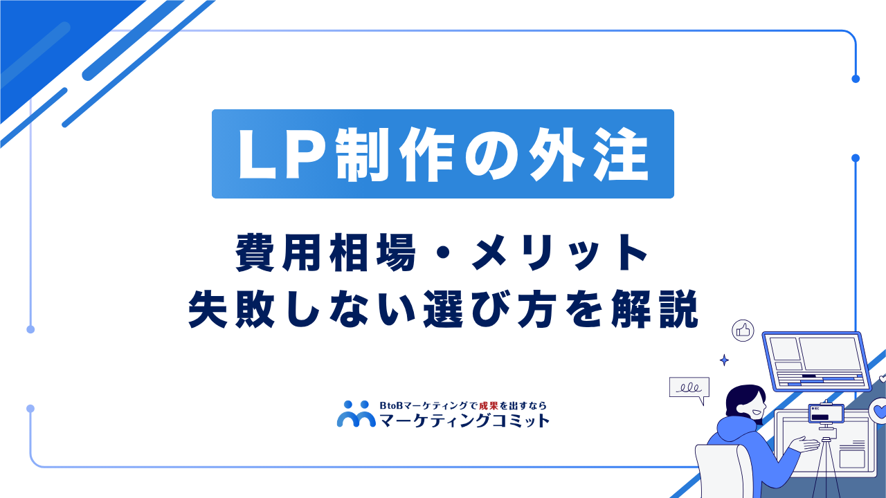 LP制作を外注する費用相場・メリット・失敗しない選び方を徹底解説