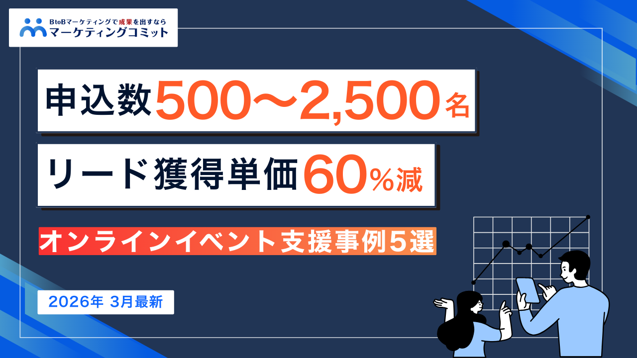 【2026年3月最新！】オンラインイベント支援実績・事例5選