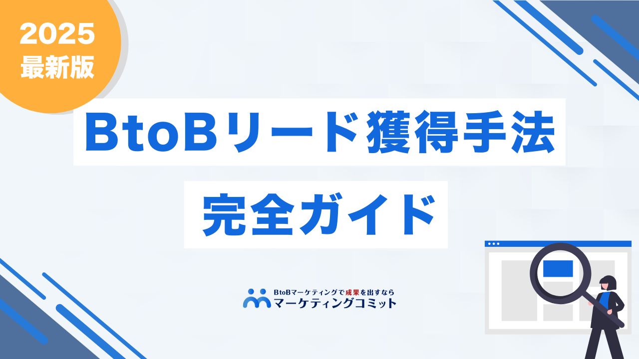 《2025年最新》リード獲得の方法完全ガイド｜BtoB企業が成果を出す手法一覧