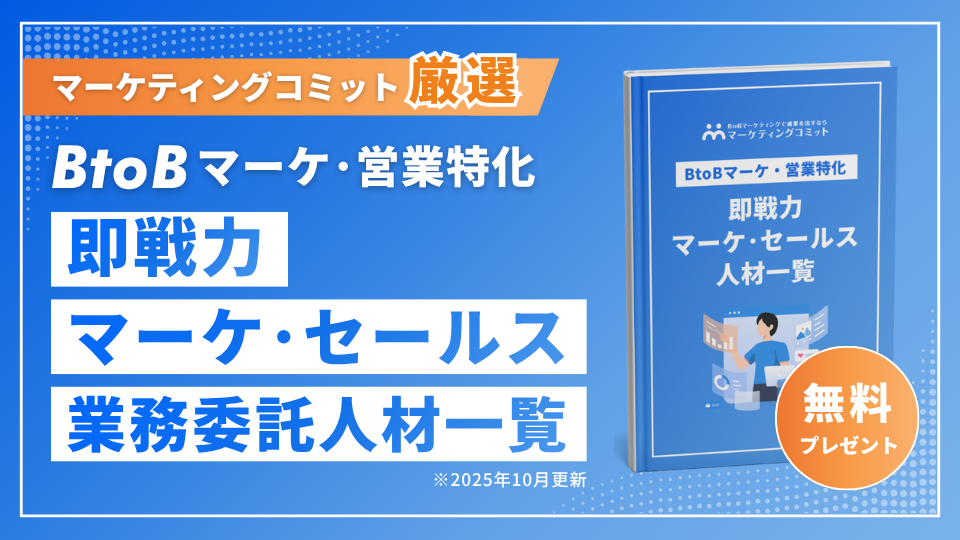 BtoBマーケ/セールス特化】即戦力BtoBマーケ・セールス業務委託人材一覧