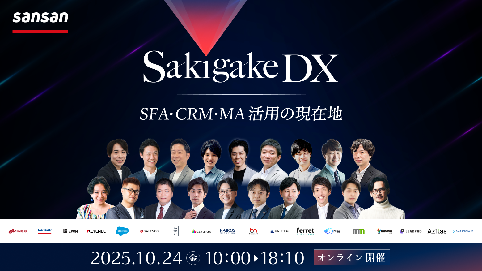 Sakigake DX　～SFA・CRM・MA活用の現在地～