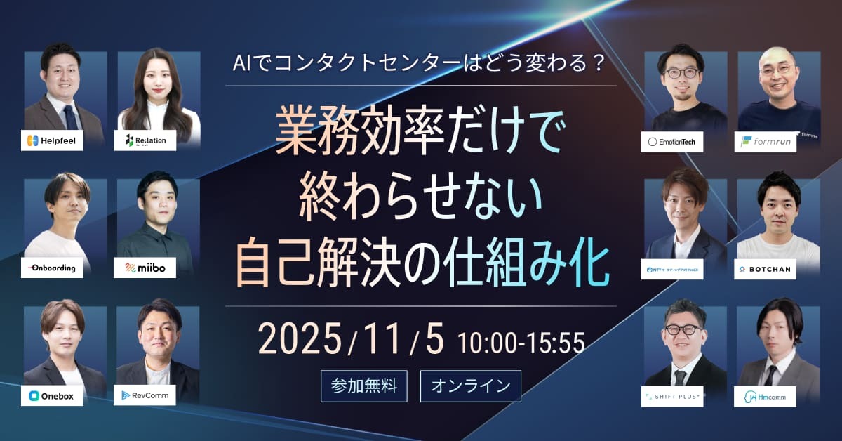 「AIでコンタクトセンターはどう変わる？ 業務効率だけで終わらせない、自己解決の仕組み化」 〜 問い合わせ削減とCX向上を両立する、AI×ナレッジマネジメントの最前線 〜